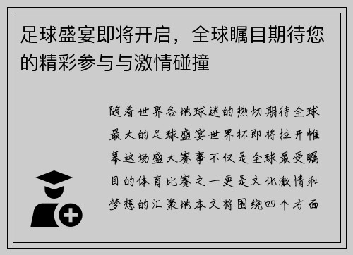足球盛宴即将开启，全球瞩目期待您的精彩参与与激情碰撞