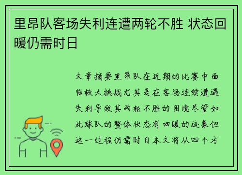 里昂队客场失利连遭两轮不胜 状态回暖仍需时日