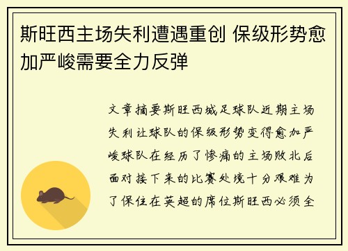 斯旺西主场失利遭遇重创 保级形势愈加严峻需要全力反弹