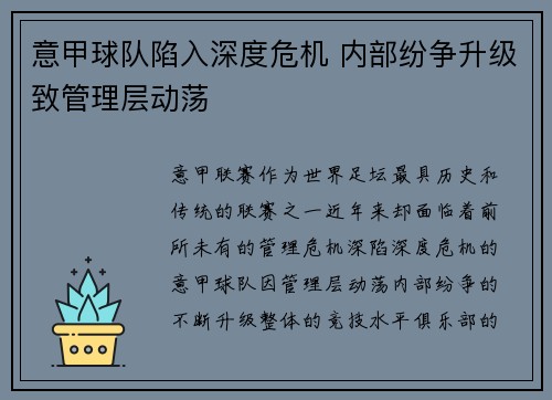 意甲球队陷入深度危机 内部纷争升级致管理层动荡