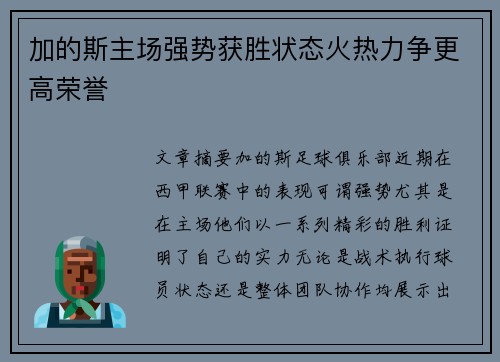 加的斯主场强势获胜状态火热力争更高荣誉