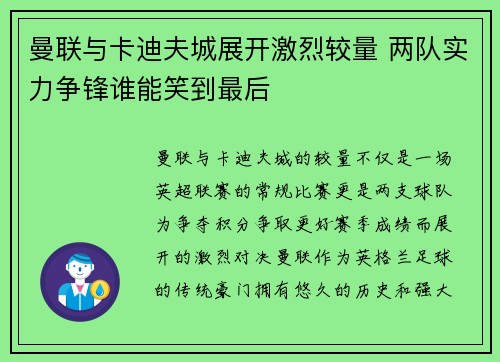 曼联与卡迪夫城展开激烈较量 两队实力争锋谁能笑到最后