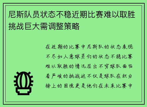 尼斯队员状态不稳近期比赛难以取胜挑战巨大需调整策略