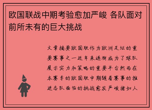 欧国联战中期考验愈加严峻 各队面对前所未有的巨大挑战