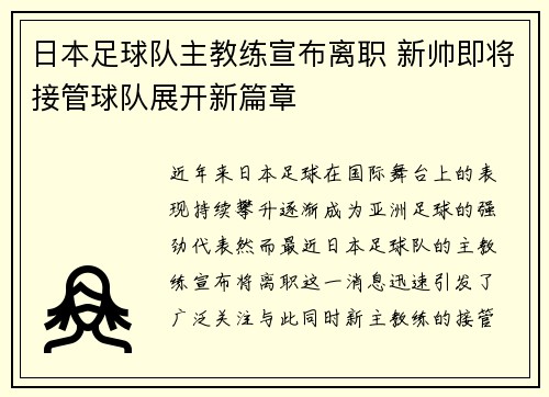 日本足球队主教练宣布离职 新帅即将接管球队展开新篇章