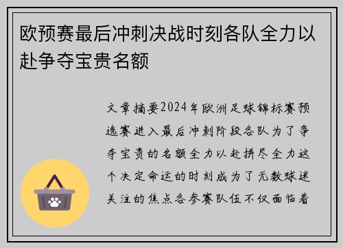 欧预赛最后冲刺决战时刻各队全力以赴争夺宝贵名额