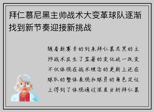 拜仁慕尼黑主帅战术大变革球队逐渐找到新节奏迎接新挑战