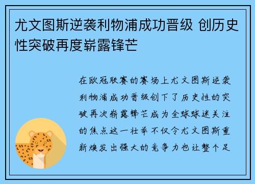 尤文图斯逆袭利物浦成功晋级 创历史性突破再度崭露锋芒