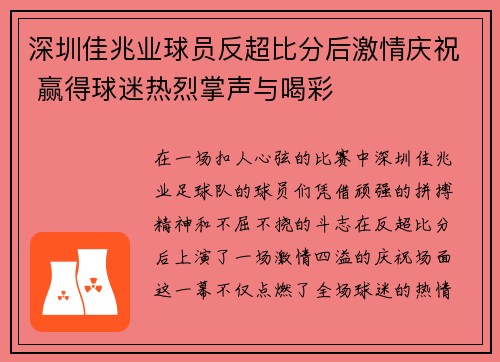 深圳佳兆业球员反超比分后激情庆祝 赢得球迷热烈掌声与喝彩