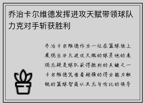 乔治卡尔维德发挥进攻天赋带领球队力克对手斩获胜利
