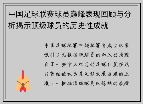中国足球联赛球员巅峰表现回顾与分析揭示顶级球员的历史性成就
