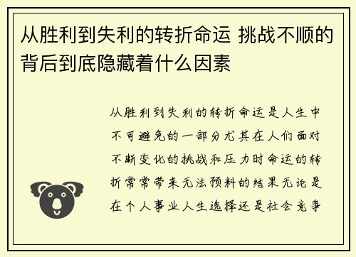 从胜利到失利的转折命运 挑战不顺的背后到底隐藏着什么因素