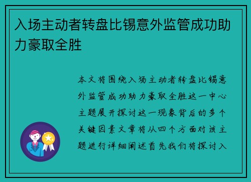入场主动者转盘比锡意外监管成功助力豪取全胜