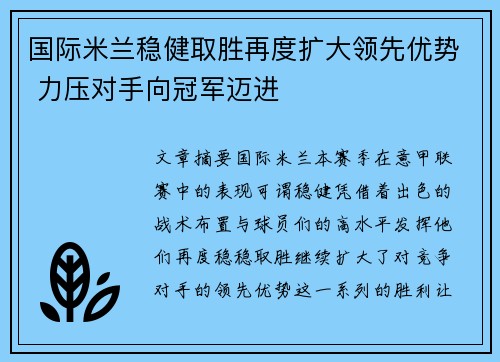 国际米兰稳健取胜再度扩大领先优势 力压对手向冠军迈进
