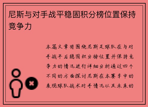 尼斯与对手战平稳固积分榜位置保持竞争力