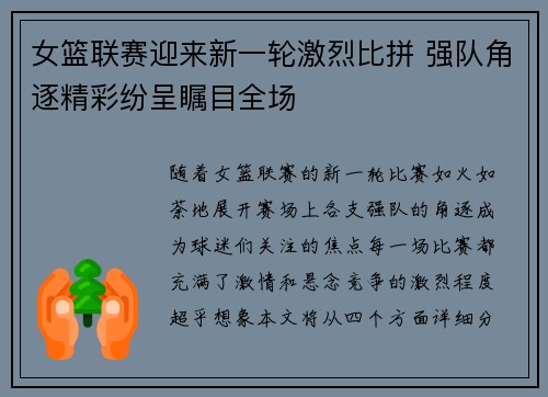 女篮联赛迎来新一轮激烈比拼 强队角逐精彩纷呈瞩目全场