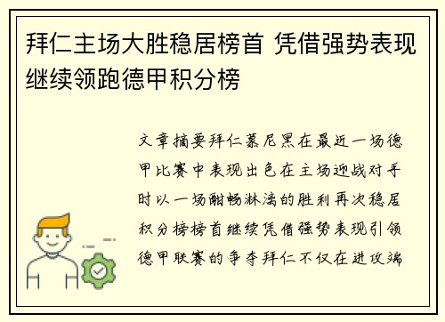拜仁主场大胜稳居榜首 凭借强势表现继续领跑德甲积分榜