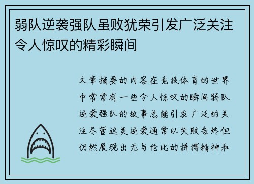弱队逆袭强队虽败犹荣引发广泛关注令人惊叹的精彩瞬间