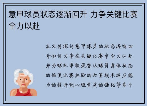 意甲球员状态逐渐回升 力争关键比赛全力以赴