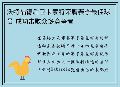 沃特福德后卫卡索特荣膺赛季最佳球员 成功击败众多竞争者