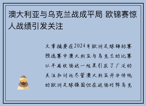 澳大利亚与乌克兰战成平局 欧锦赛惊人战绩引发关注