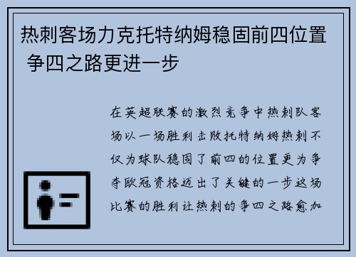 热刺客场力克托特纳姆稳固前四位置 争四之路更进一步