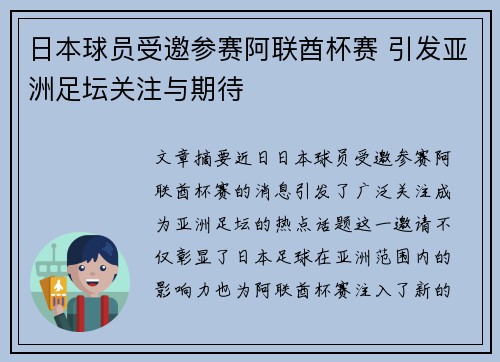 日本球员受邀参赛阿联酋杯赛 引发亚洲足坛关注与期待