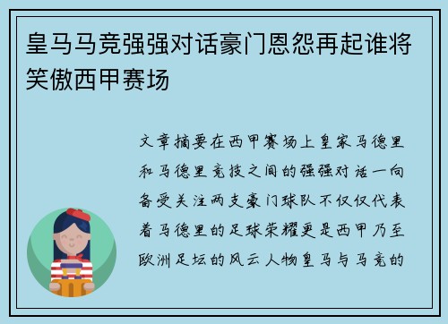 皇马马竞强强对话豪门恩怨再起谁将笑傲西甲赛场