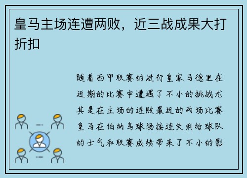 皇马主场连遭两败，近三战成果大打折扣