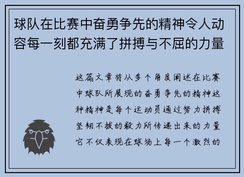 球队在比赛中奋勇争先的精神令人动容每一刻都充满了拼搏与不屈的力量