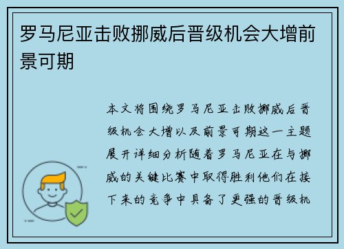 罗马尼亚击败挪威后晋级机会大增前景可期