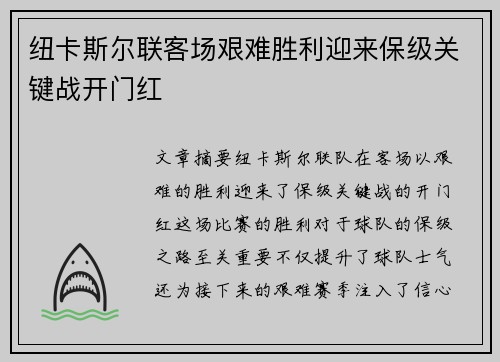 纽卡斯尔联客场艰难胜利迎来保级关键战开门红