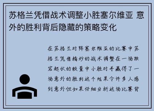苏格兰凭借战术调整小胜塞尔维亚 意外的胜利背后隐藏的策略变化