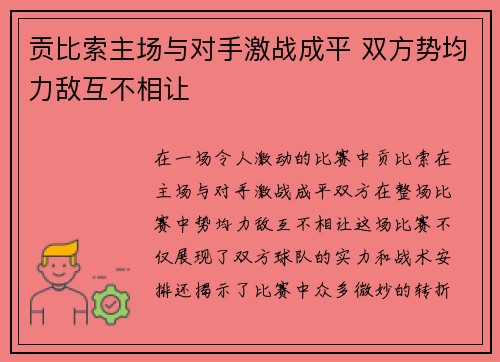 贡比索主场与对手激战成平 双方势均力敌互不相让