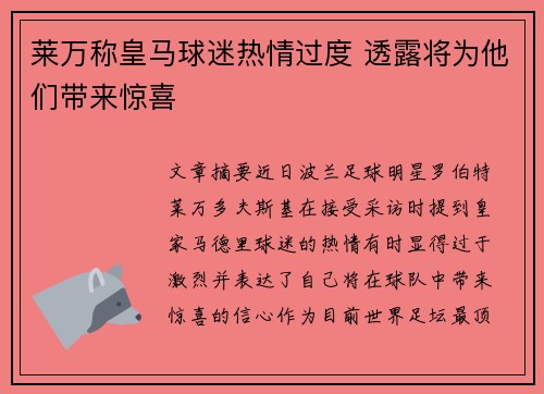 莱万称皇马球迷热情过度 透露将为他们带来惊喜
