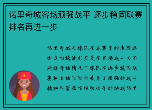 诺里奇城客场顽强战平 逐步稳固联赛排名再进一步