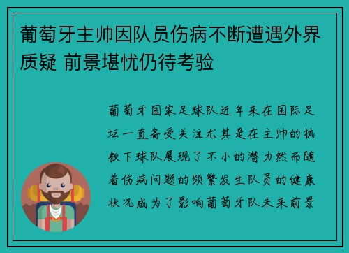 葡萄牙主帅因队员伤病不断遭遇外界质疑 前景堪忧仍待考验