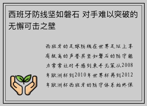 西班牙防线坚如磐石 对手难以突破的无懈可击之壁