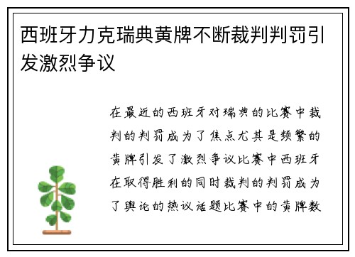西班牙力克瑞典黄牌不断裁判判罚引发激烈争议