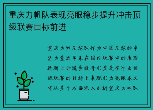 重庆力帆队表现亮眼稳步提升冲击顶级联赛目标前进
