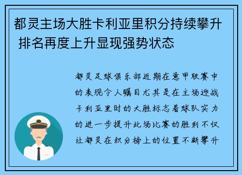 都灵主场大胜卡利亚里积分持续攀升 排名再度上升显现强势状态
