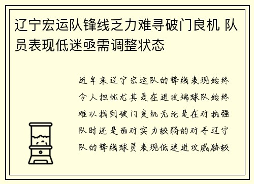 辽宁宏运队锋线乏力难寻破门良机 队员表现低迷亟需调整状态