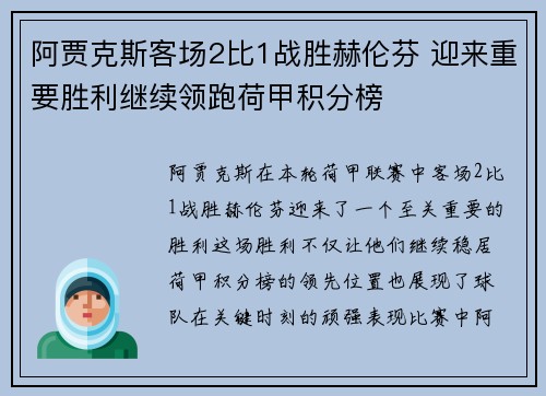 阿贾克斯客场2比1战胜赫伦芬 迎来重要胜利继续领跑荷甲积分榜