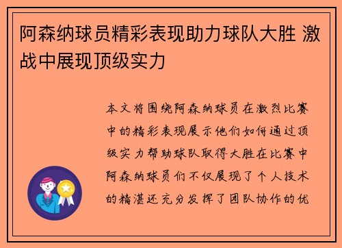 阿森纳球员精彩表现助力球队大胜 激战中展现顶级实力