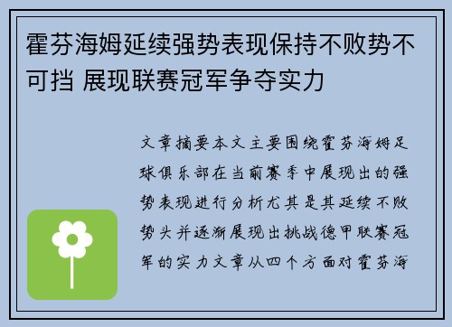 霍芬海姆延续强势表现保持不败势不可挡 展现联赛冠军争夺实力