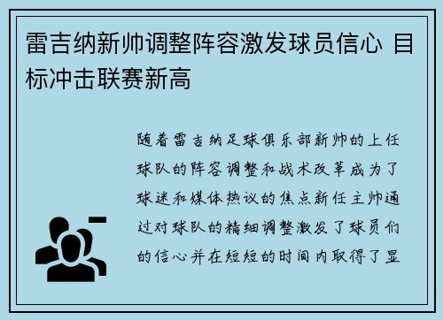 雷吉纳新帅调整阵容激发球员信心 目标冲击联赛新高
