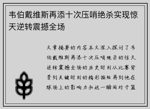 韦伯戴维斯再添十次压哨绝杀实现惊天逆转震撼全场