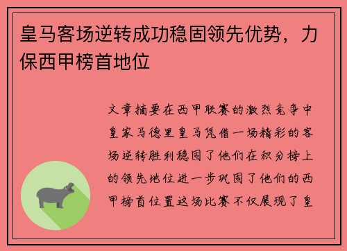 皇马客场逆转成功稳固领先优势，力保西甲榜首地位
