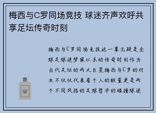 梅西与C罗同场竞技 球迷齐声欢呼共享足坛传奇时刻