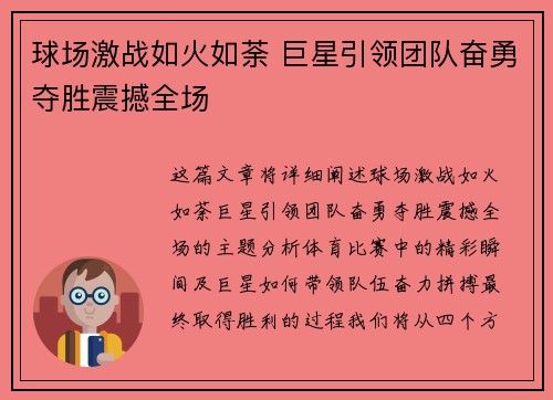 球场激战如火如荼 巨星引领团队奋勇夺胜震撼全场